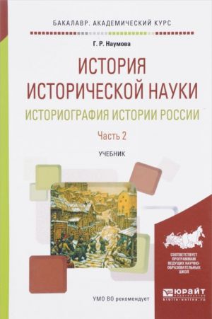 История исторической науки. Историография истории России. Учебник. В 2 частях. Часть 2