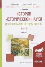 История исторической науки. Историография истории России. Учебник. В 2 частях. Часть 2