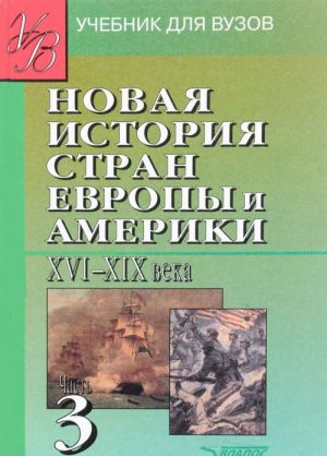 Novaja istorija stran Evropy i Ameriki XVI-XIX veka. Uchebnik. V 3 chastjakh. Chast 3