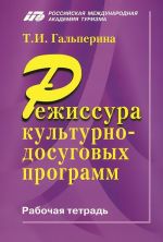 Rezhissura kulturno-dosugovykh programm. Rabochaja tetrad