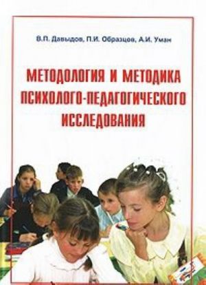 Metodologija i metodika psikhologo-pedagogicheskogo issledovanija