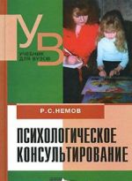 Психологическое консультирование