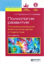 Psikhologija razvitija. Psikhoemotsionalnoe blagopoluchie detej i podrostkov, ispr. I dop. Uchebnoe posobie dlja vuzov