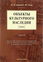 Объекты культурного наследия. Учебник. Том 1, 2