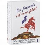 En francais, s'il vous plait / Французский язык для делового общения (комплект из 2 книг + CD)