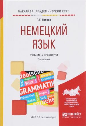 Немецкий язык. Учебник и практикум