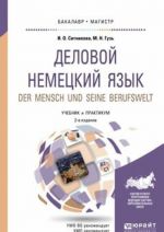 Der Mensch und Seine Berufswelt / Деловой немецкий язык. Уровень В2-С1. Учебник и практикум