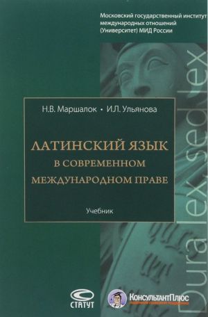 Латинский язык в современном международном праве. Учебник