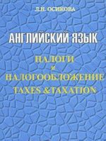 Anglijskij jazyk. Nalogi i nalogooblozhenie / Taxes & Taxation