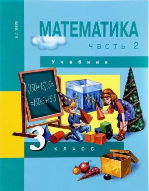 Математика. 3 класс. Учебник. В 2 частях. Часть 2