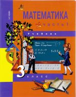 Математика. 3 класс. Учебник. В 2 частях. Часть 1