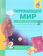 Okruzhajuschij mir. 2 klass. Tetrad dlja samostojatelnoj raboty №2