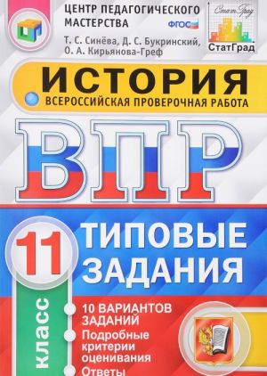 Istorija. 11 klass. Vserossijskaja proverochnaja rabota. 10 variantov. Tipovye zadanija