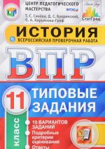 История. 11 класс. Всероссийская проверочная работа. 10 вариантов. Типовые задания