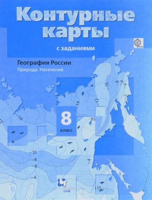 Geografija Rossii. Priroda. Naselenie. 8 klass. Konturnye karty s zadanijami