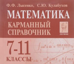 Математика. 7-11 классы. Карманный справочник (миниатюрное издание)