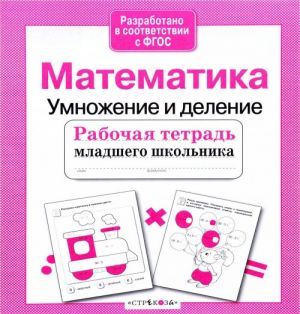 Математика. Умножение и деление