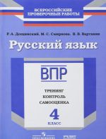 Русский язык. 4 класс. ВПР. Тренинг, контроль, самооценка. Рабочая тетрадь