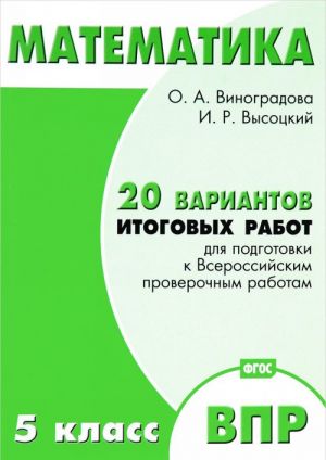 Matematika. 5 klass. 20 variantov itogovykh rabot dlja podgotovki k VPR. Tipovye zadanija FGOS