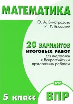 Matematika. 5 klass. 20 variantov itogovykh rabot dlja podgotovki k VPR. Tipovye zadanija FGOS