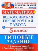 Matematika. 5 klass. Vserossijskaja proverochnaja rabota. 10 variantov. Tipovye zadanija