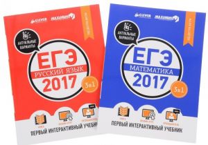 EGE-2017. Matematika. Russkij jazyk. Pervyj interaktivnyj uchebnik (komplekt iz 2 knig)