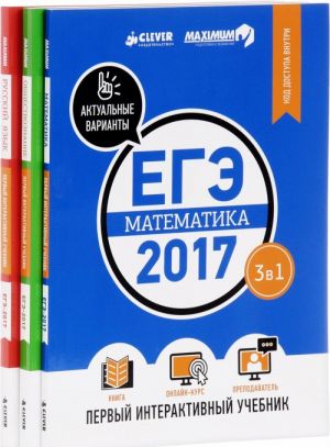 ЕГЭ-2017. Математика. Русский язык. Обществознание. Первый интерактивный учебник (комплект из 3 книг)