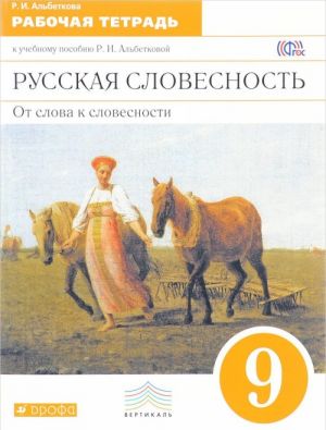 Russkaja slovesnost. Ot slova k slovesnosti. 9 klass. Rabochaja tetrad k uchebnomu posobiju R. I. Albetkovoj