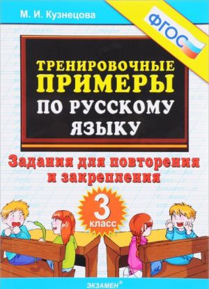 Русский язык. 3 класс. Тренировочные примеры. Задания для повторения и закрепления