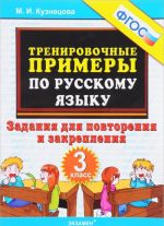 Russkij jazyk. 3 klass. Trenirovochnye primery. Zadanija dlja povtorenija i zakreplenija