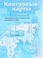 Ekonomicheskaja i sotsialnaja geografija mira. 10-11 klassy. Konturnye karty s zadanijami