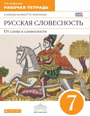 Russkij jazyk. Russkaja slovesnost. 7 klass. Rabochaja tetrad