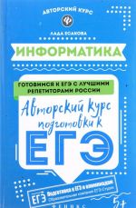 Информатика. Авторский курс подготовки к ЕГЭ