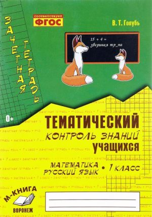 Matematika. Russkij jazyk. Tematicheskij kontrol znanij uchaschikhsja. 1 klass. Zachetnaja tetrad