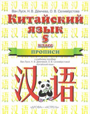 Kitajskij jazyk. 5 klass. 1 god obuchenija. Propisi k uchebnomu posobiju Van Lusja, N. V. Djomchevoj, O. V. Seliverstovoj