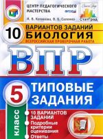 Biologija. 5 klass. Vserossijskaja proverochnaja rabota. 10 variantov. Tipovye zadanija