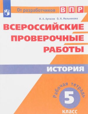 Istorija. 5 klass. Rabochaja tetrad. Vserossijskie proverochnye raboty