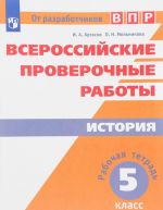 История. 5 класс. Рабочая тетрадь. Всероссийские проверочные работы