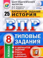 История. 8 класс. Всероссийская проверочная работа. 25 вариантов. Типовые задания