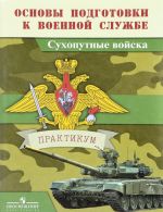 Основы подготовки к военной службе. Сухопутные войска. Практикум