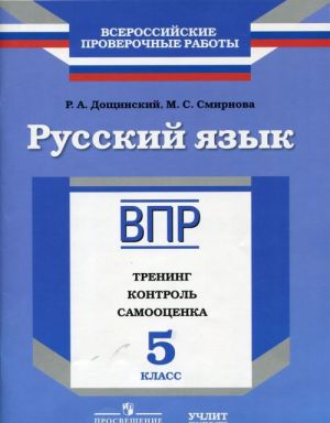 Russkij jazyk. 5 klass. VPR. Trening, kontrol, samootsenka. Rabochaja tetrad