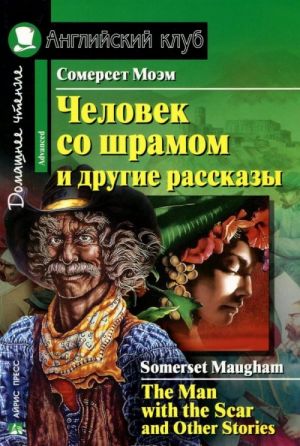 Chelovek so shramom i drugie rasskazy / The Man with the Scar and Other Stories