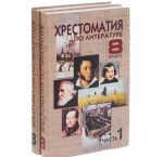 Литература. 8 класс. Хрестоматия. В 2 частях (комплект)