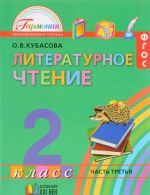 Литературное чтение. 2 класс. Учебник. В 3 частях. Часть 3