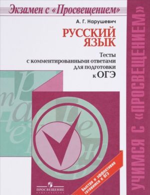 Русский язык. Тесты с комментированными ответами для подготовки к ОГЭ. Учебное пособие