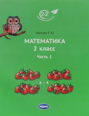 Matematika. 2 klass. Chast 1