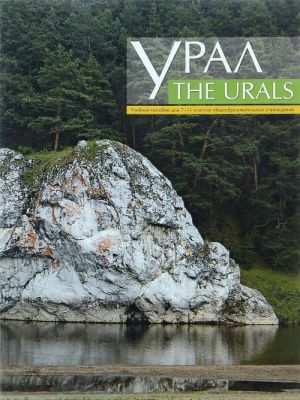 The Urals / Ural. 7-11 klassy. Uchebnoe posobie