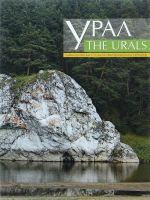 The Urals / Урал. 7-11 классы. Учебное пособие