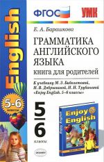 Английский язык. 5-6 класс. Книга для родителей. К учебнику М. З. Биболетовой, Н. В. Добрыниной, Н. Н. Трубаневой