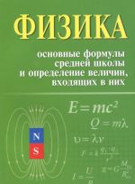 Fizika. Osnovnye formuly srednej shkoly i opredelenie velichin, vkhodjaschikh v nikh